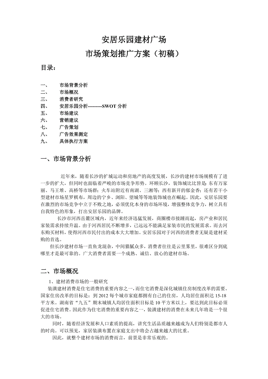 安居乐园建材广场_第1页