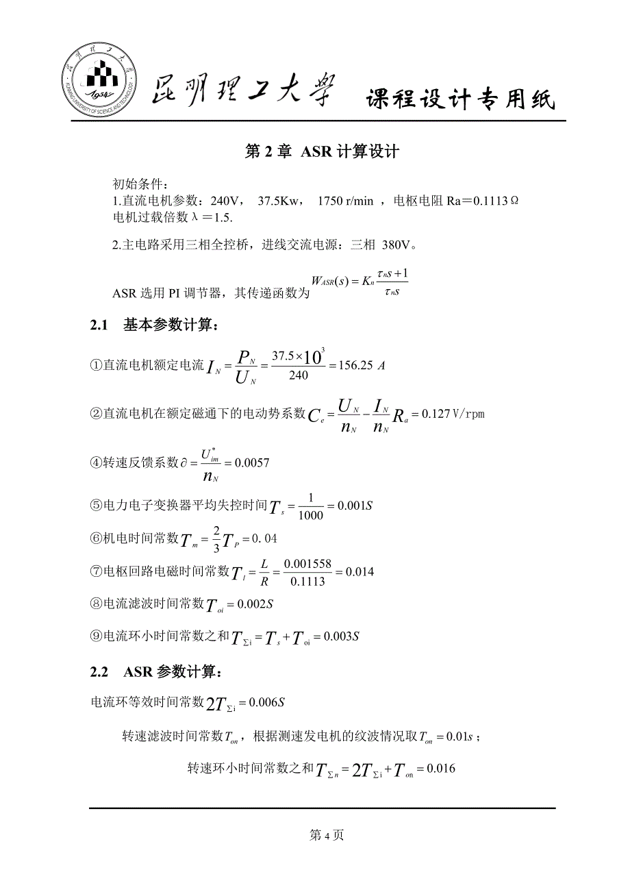 直流转速闭环脉宽PWM调速系统设计_第4页