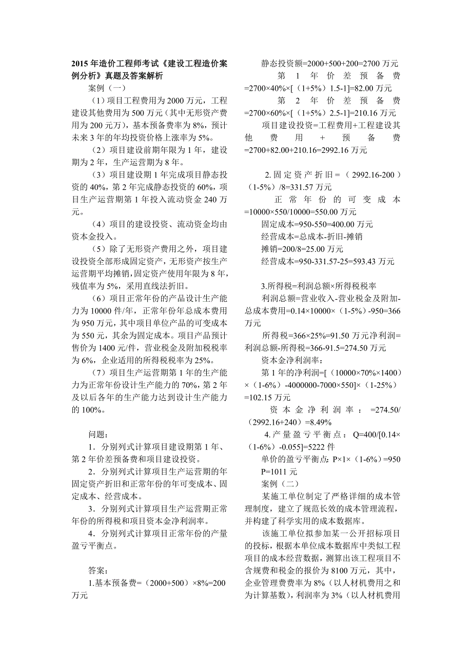 2015造价工程师考试《建设工程造价案例分析》真题及答案解析_第1页