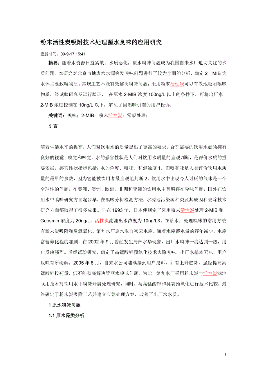 粉末活性炭吸附技术处理源水臭味的应用研究_第1页