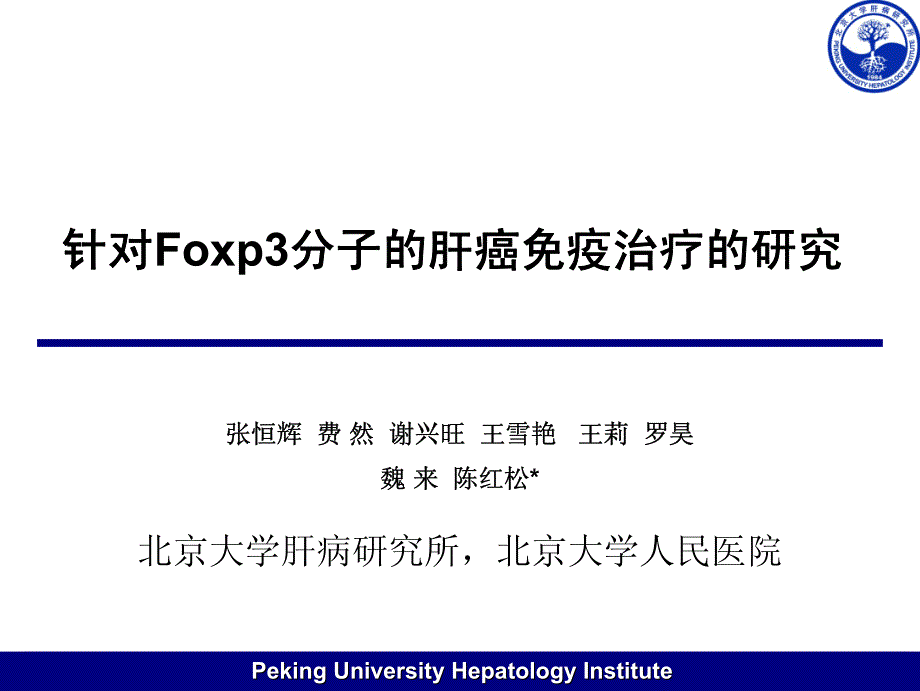 针对foxp3分子的肝癌免疫治疗的研究_第1页