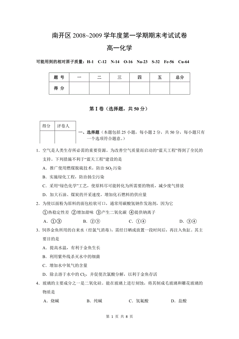 化学：南开区2008~2009学年第一学期期末考试试卷(新人教版必修1)_第1页