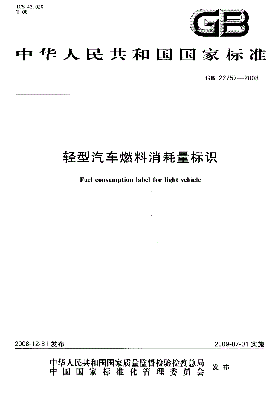 轻型汽车燃料消耗量标识_第1页