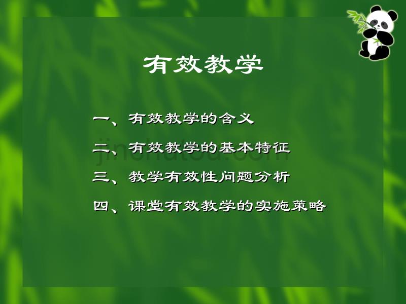 有效教学 教学设计 有效备课 教学_第2页