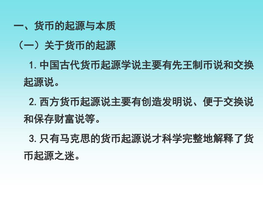 金融学 第二章：货币和货币制度_第3页