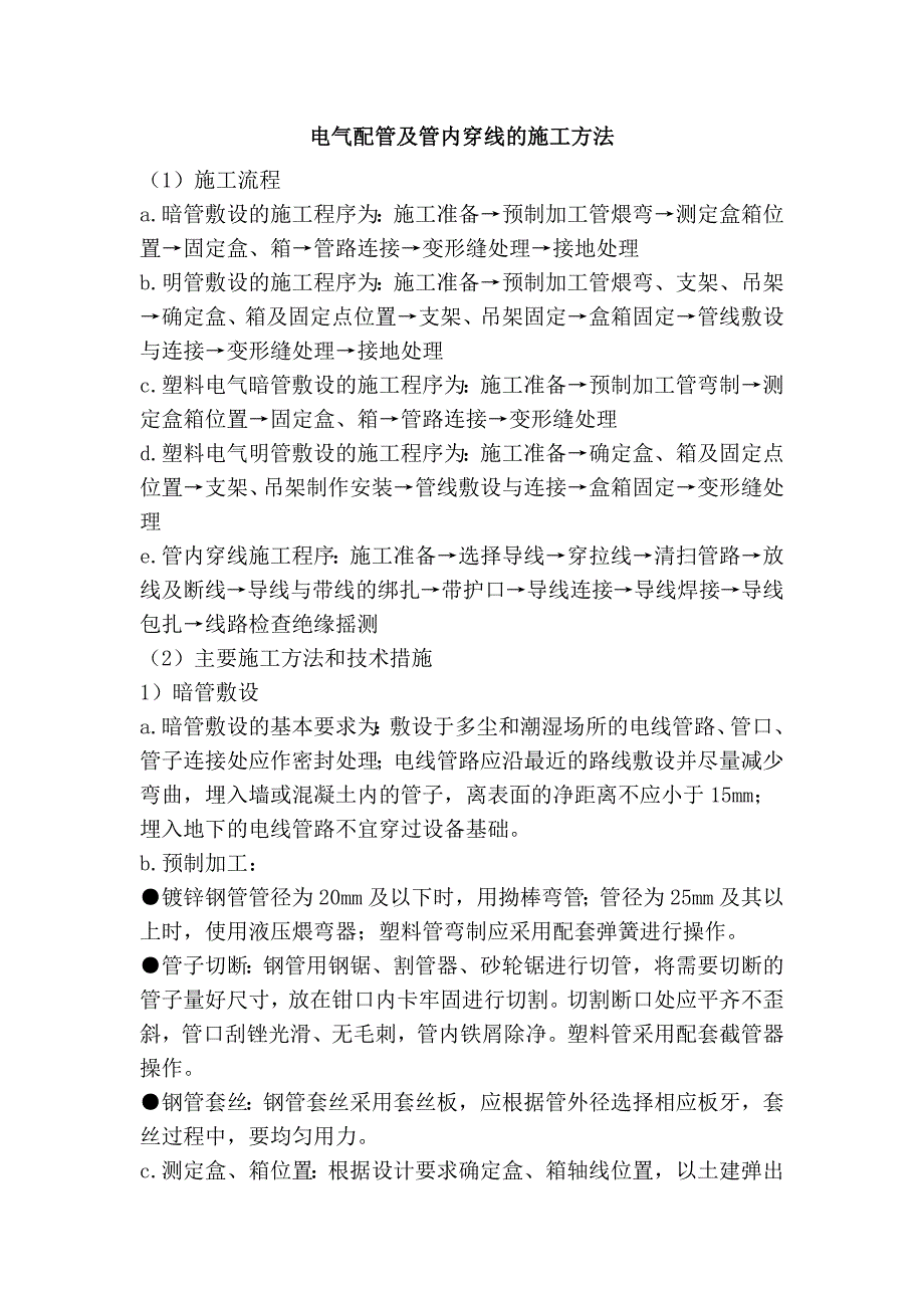 电气配管及管内穿线的施工方法_第1页