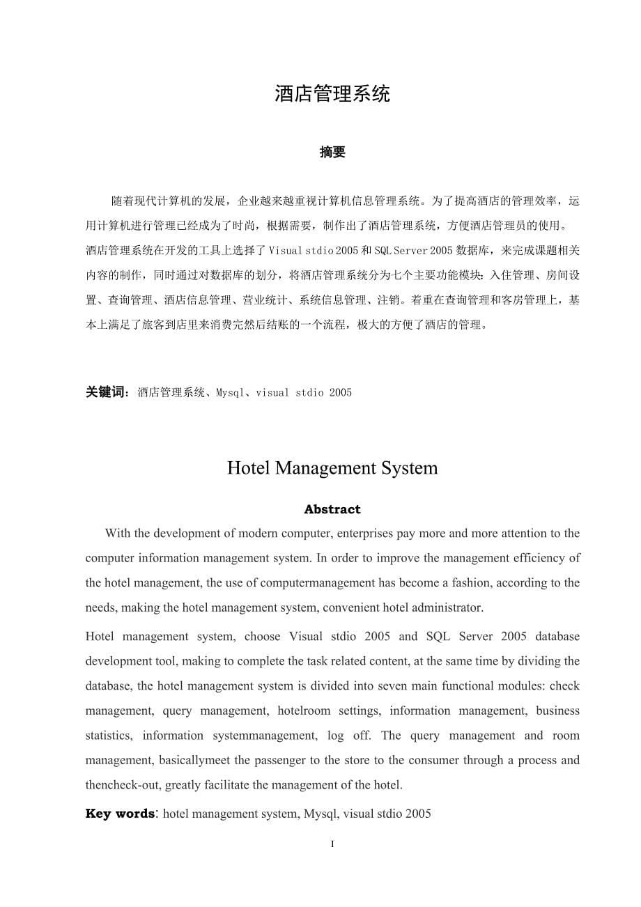 酒店管理系统的设计与实现-信息管理与信息系统毕业设计_第5页