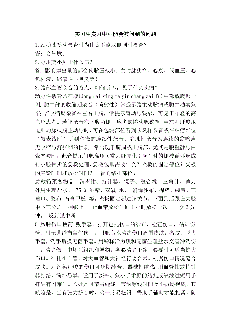 实习生实习中可能会被问到的问题_第1页