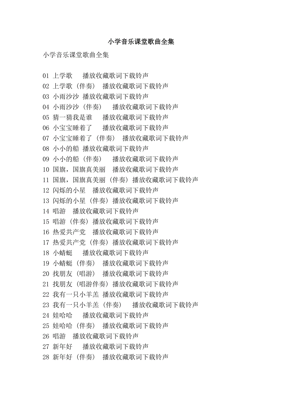小学音乐课堂歌曲全集_第1页