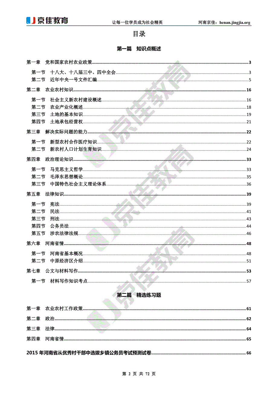 优秀村干部考录乡镇公务员内部专用教材_第3页