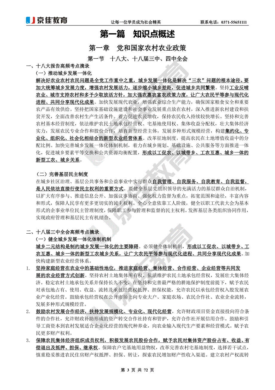 优秀村干部考录乡镇公务员内部专用教材_第4页