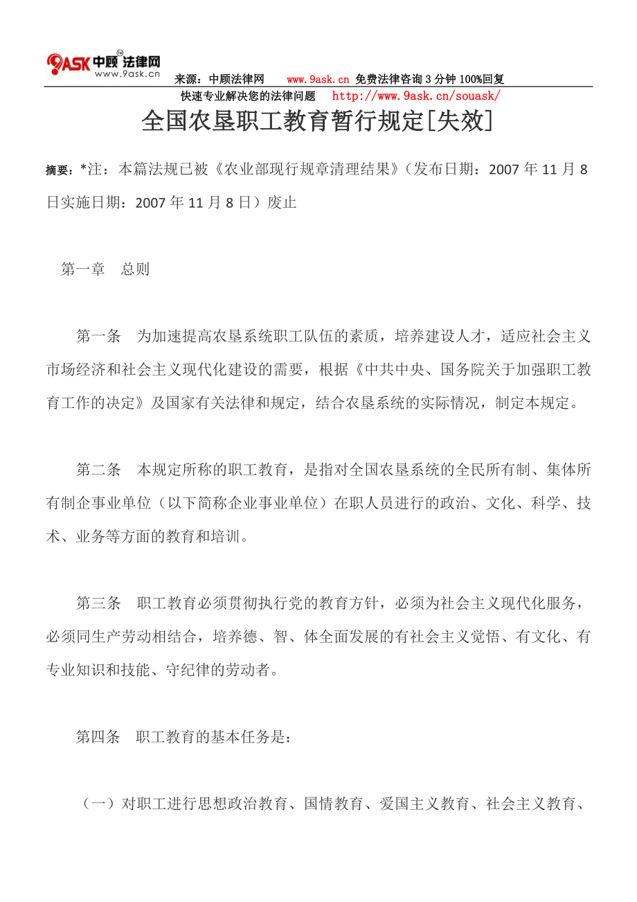 全国农垦职工教育暂行规定[失效]_第1页