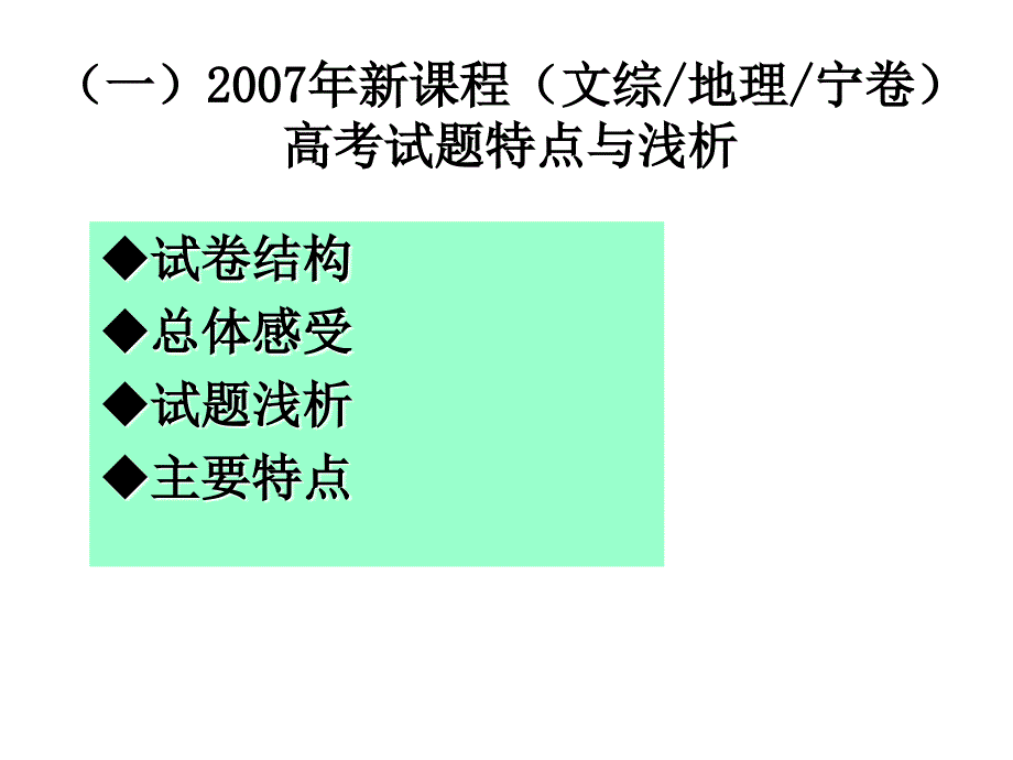 2007年新课程(文综地理宁卷)高考试题特点与浅析_第1页