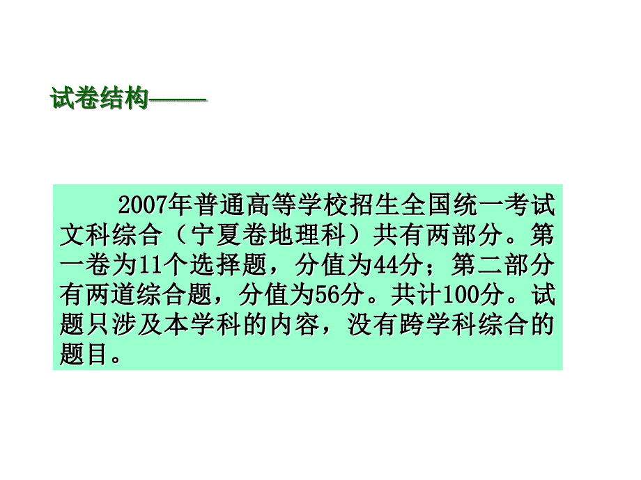 2007年新课程(文综地理宁卷)高考试题特点与浅析_第2页