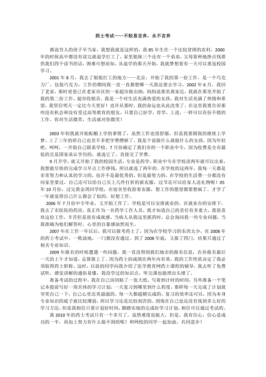 药士考试——不轻易言弃,永不言弃_第1页