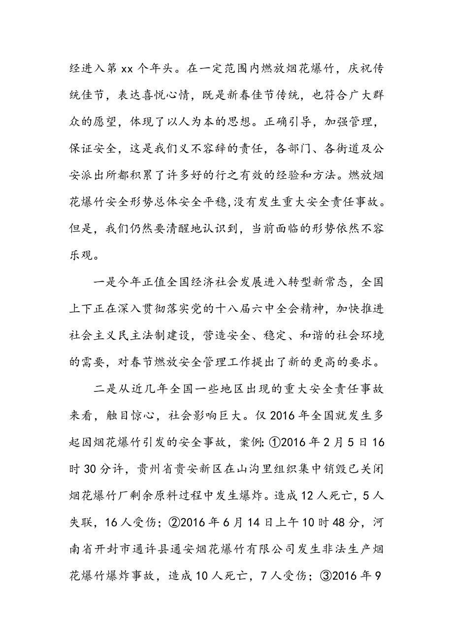 2017年某区春节期间燃放烟花爆竹安全管理工作会议讲话稿_第2页