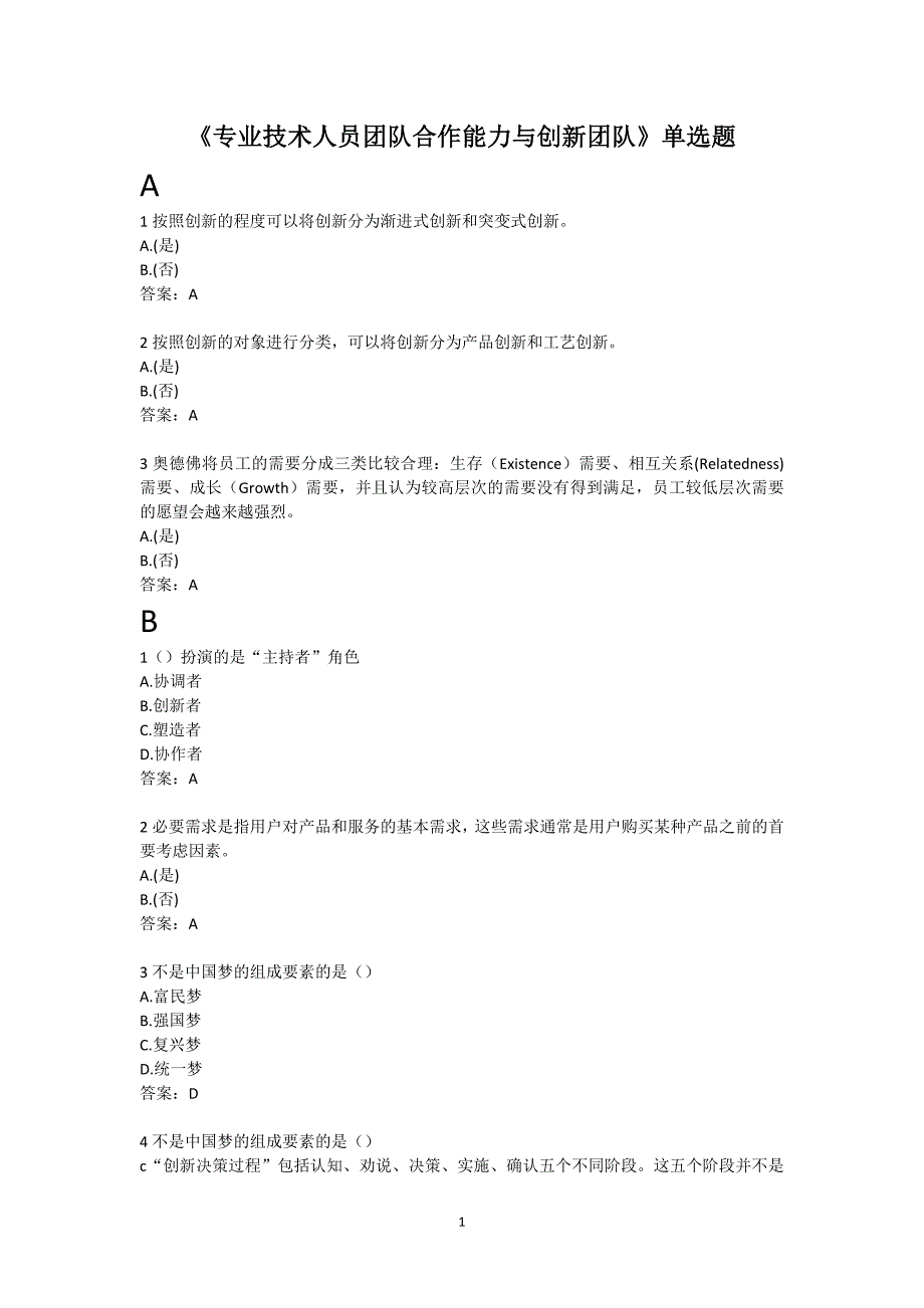 团队合作能力和创新团队建设单选题多选题判断题及答案4扬州市专业技术人员继续教育_第1页