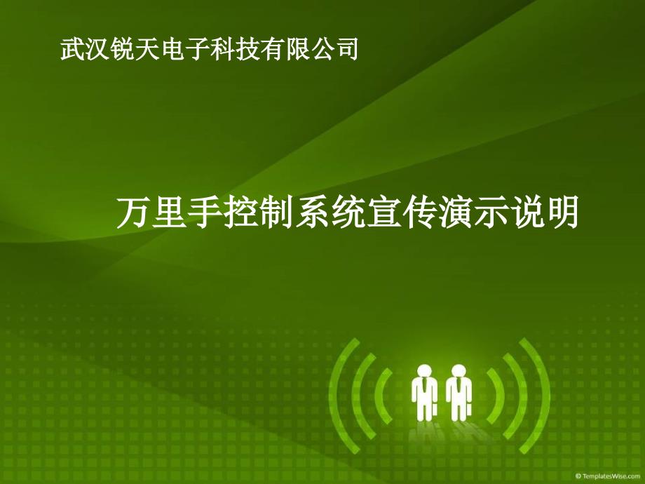 万里手物联家居控制系统_第1页