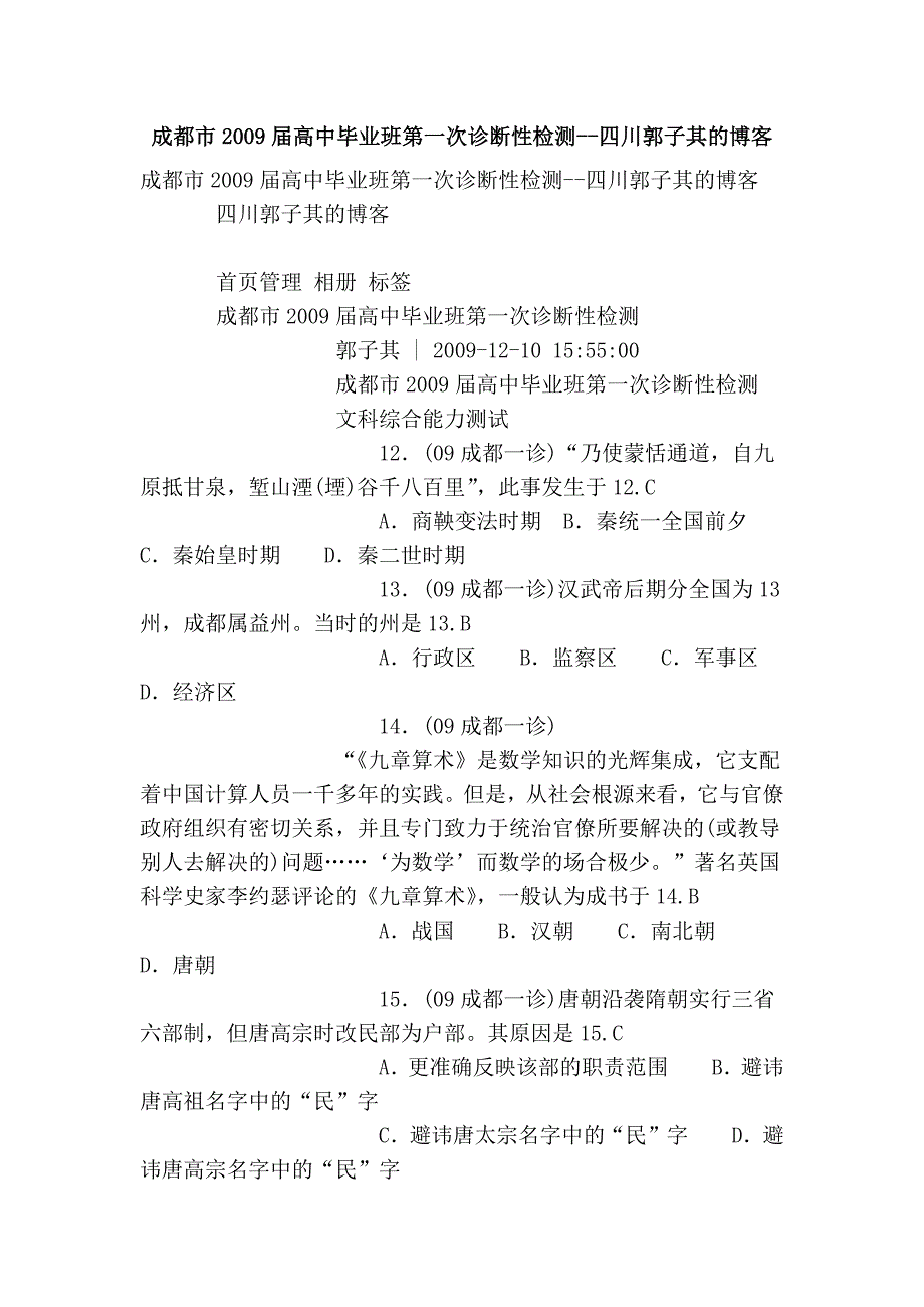 成都市2009届高中毕业班第一次诊断性检测--四川郭子其的博客_第1页