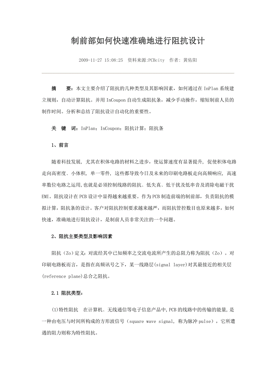 制前部如何快速准确地进行阻抗设计_第1页