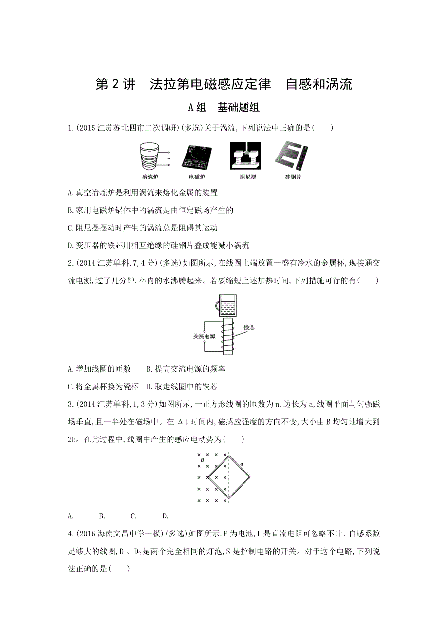 2017年高考物理新课标一轮复习习题：第10章 第2讲 法拉第电磁感应定律 自感和涡流_第1页