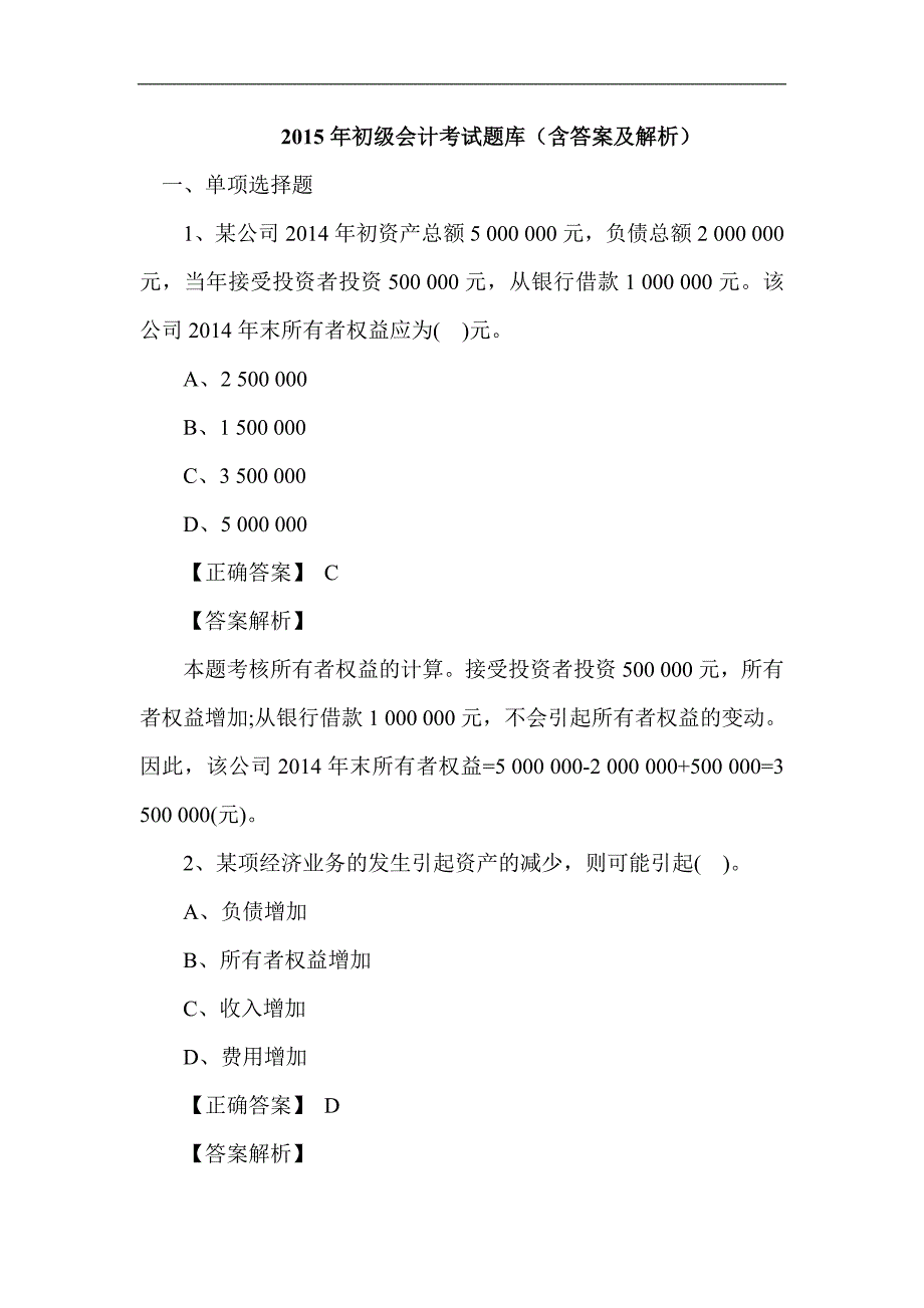 2015初级会计考试题库含答案及解析_第1页