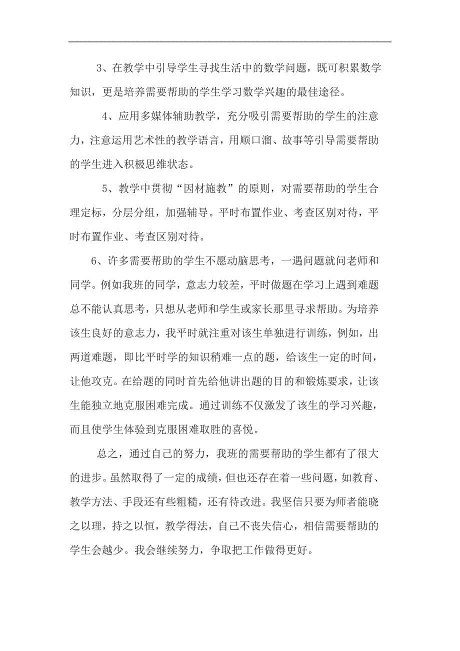 杨树湾小学教师结对帮扶贫困学生9月份活动总结_第5页