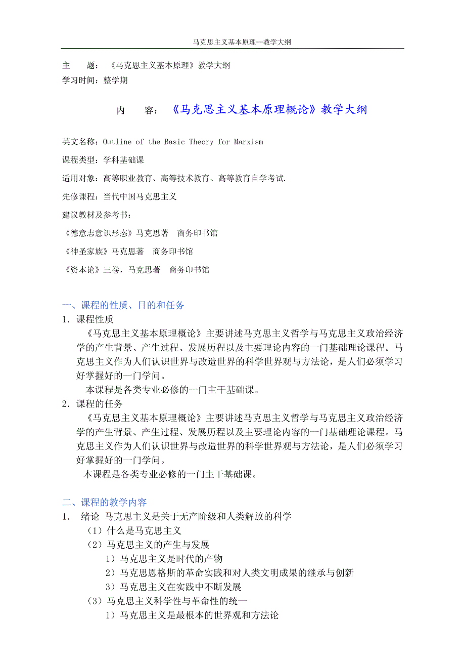 天大《马克思主义基本原理》教学计划_第1页