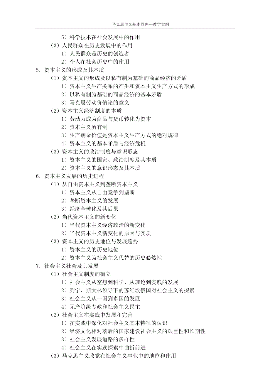 天大《马克思主义基本原理》教学计划_第3页