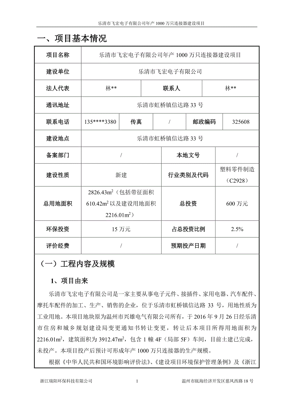 环境影响评价报告公示：乐清市飞宏电子万只连接器建设虹桥镇信岙工业区乐清市飞宏电环评报告_第3页