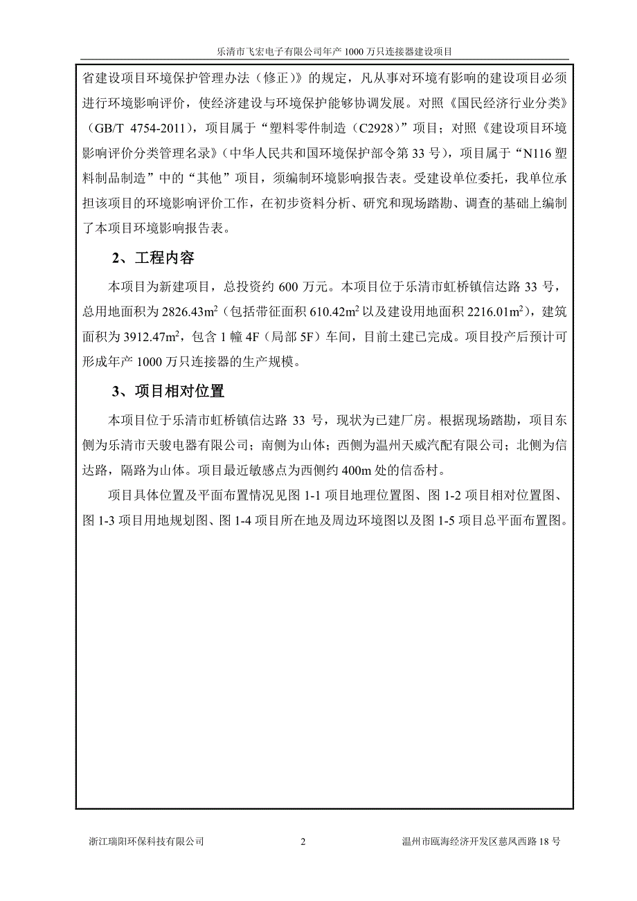 环境影响评价报告公示：乐清市飞宏电子万只连接器建设虹桥镇信岙工业区乐清市飞宏电环评报告_第4页