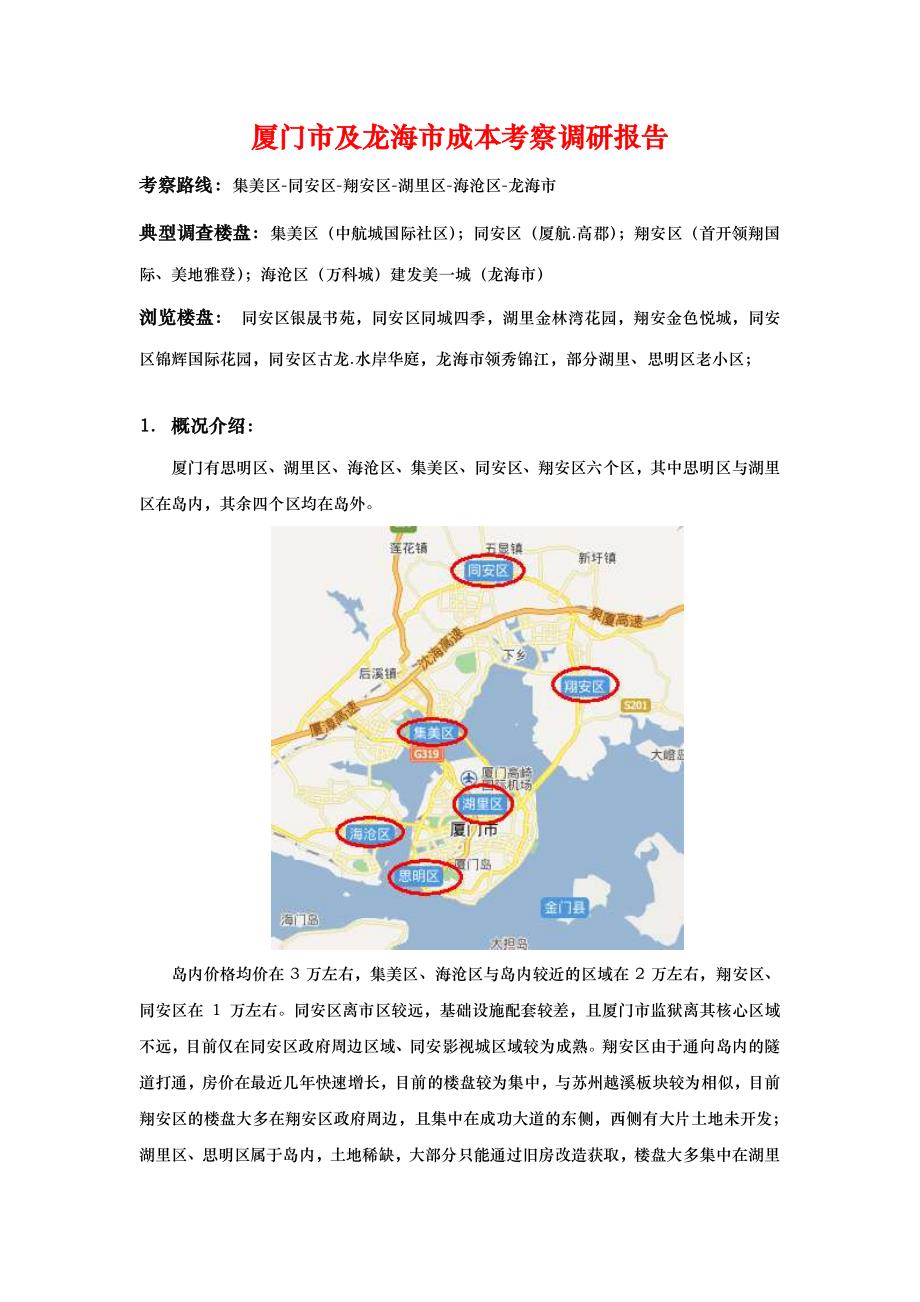 成本考察调研报告_第1页