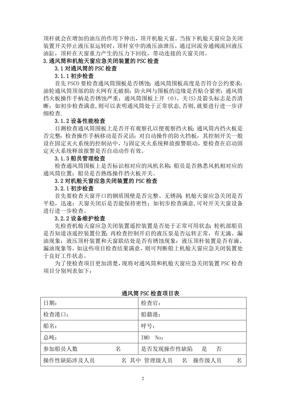 机舱通风筒和天窗应急关闭装置的PSC检查_第2页