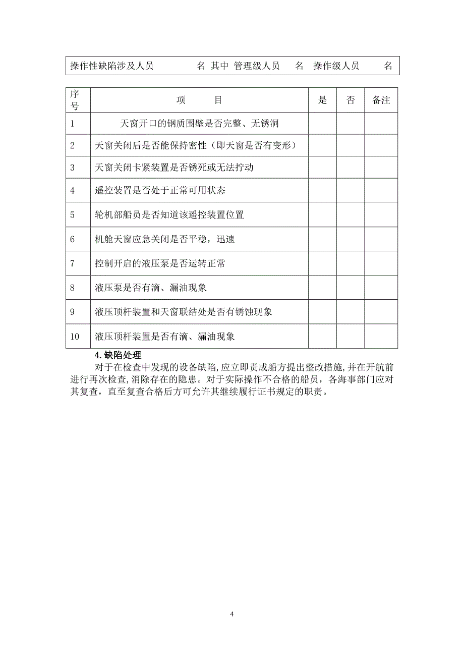 机舱通风筒和天窗应急关闭装置的PSC检查_第4页