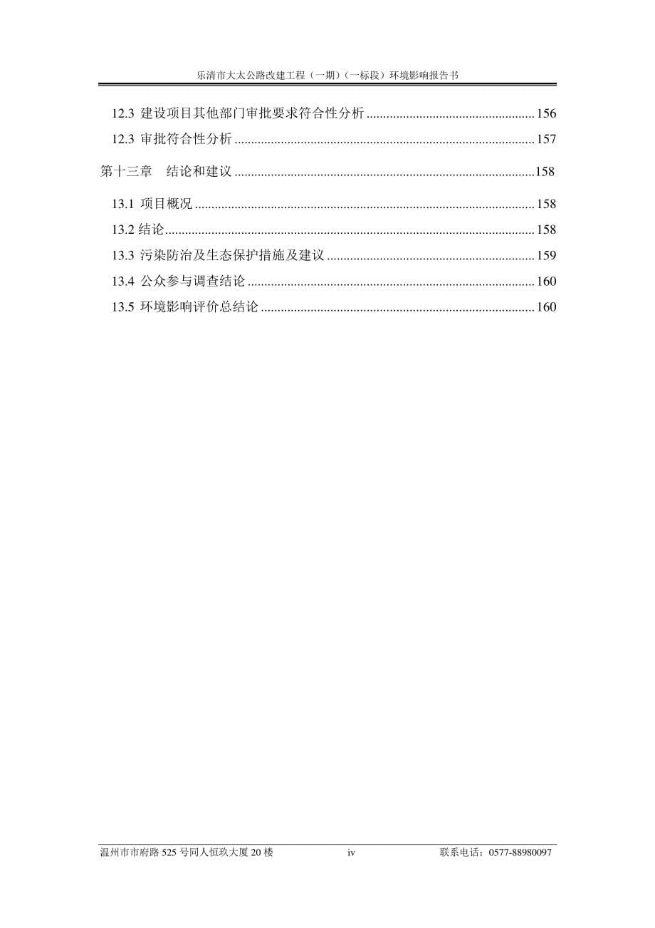 环境影响评价报告公示：乐清市大太线公路改建工程一一标段乐清市大荆镇乐清市大荆镇环评报告_第5页