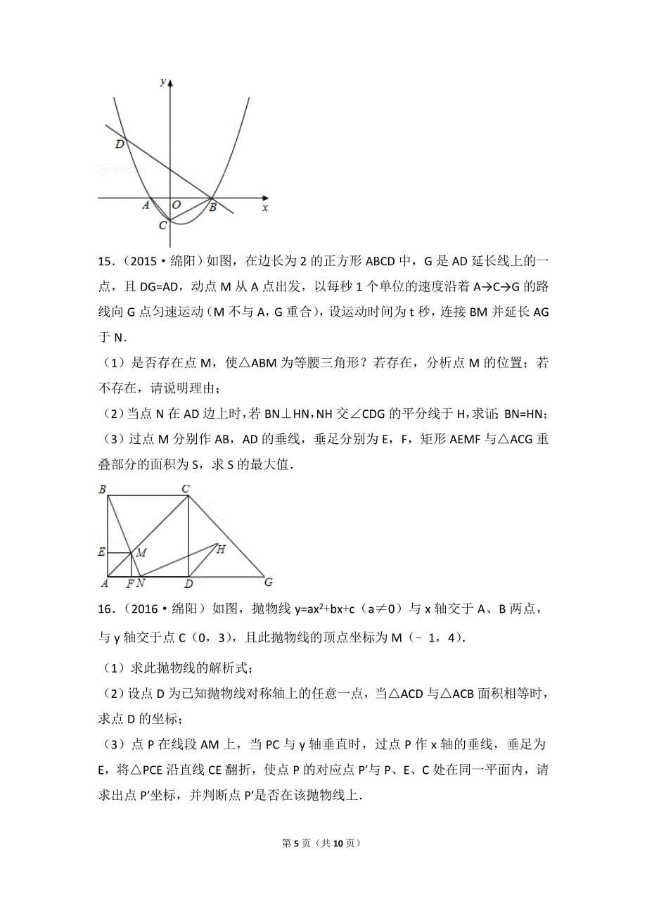 关于宜宾市九年级下册压轴题8、16、24题的收集_第5页