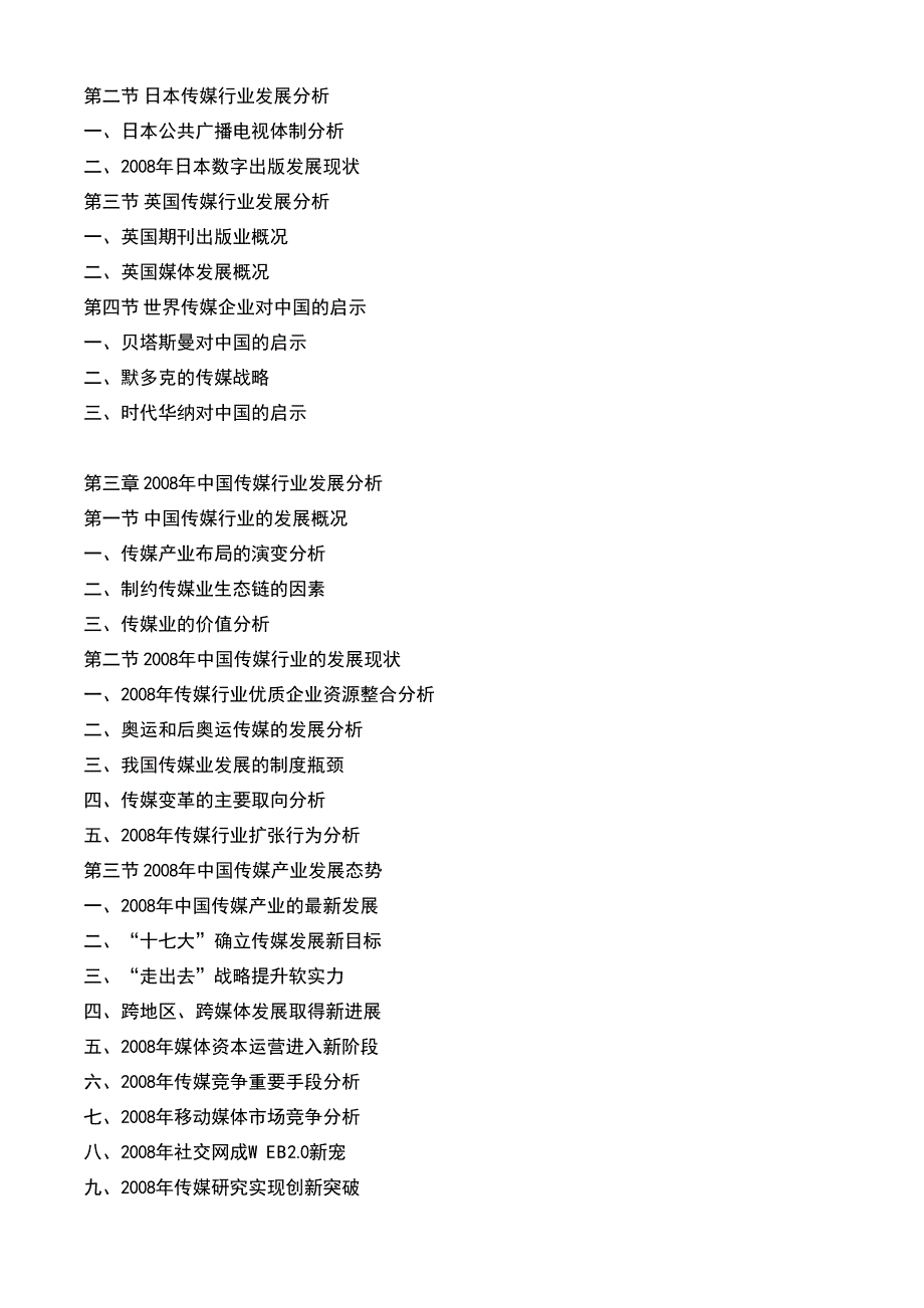 2008-2009年传媒业行业分析与市场市场分析及发展趋势研究报告_第4页