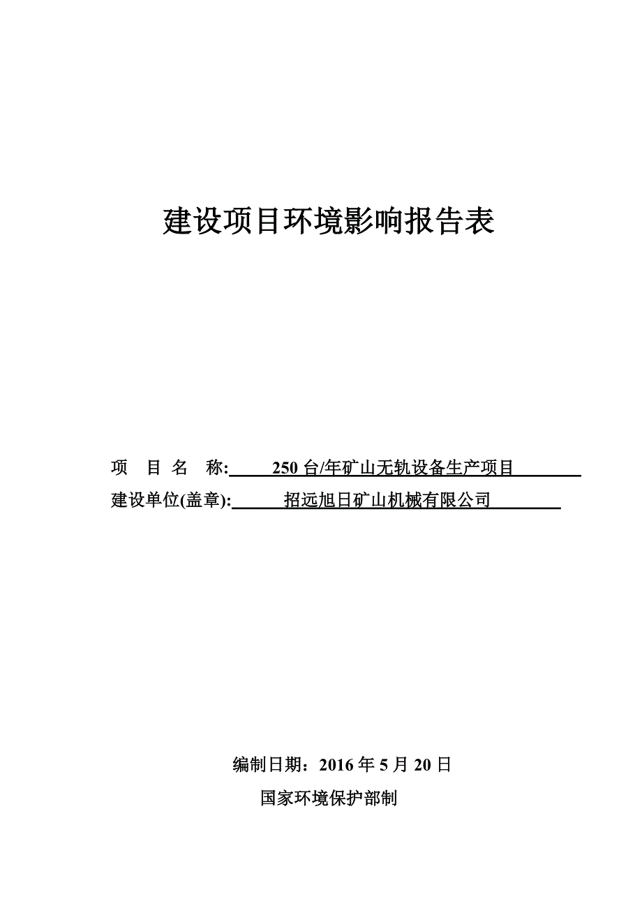 环境影响评价报告公示：台矿山无轨设备生山东省蚕庄镇李格庄村东旭矿山机械环境影响环评报告_第1页