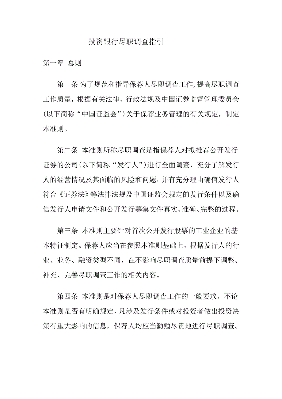 投资银行尽职调查指引_第1页