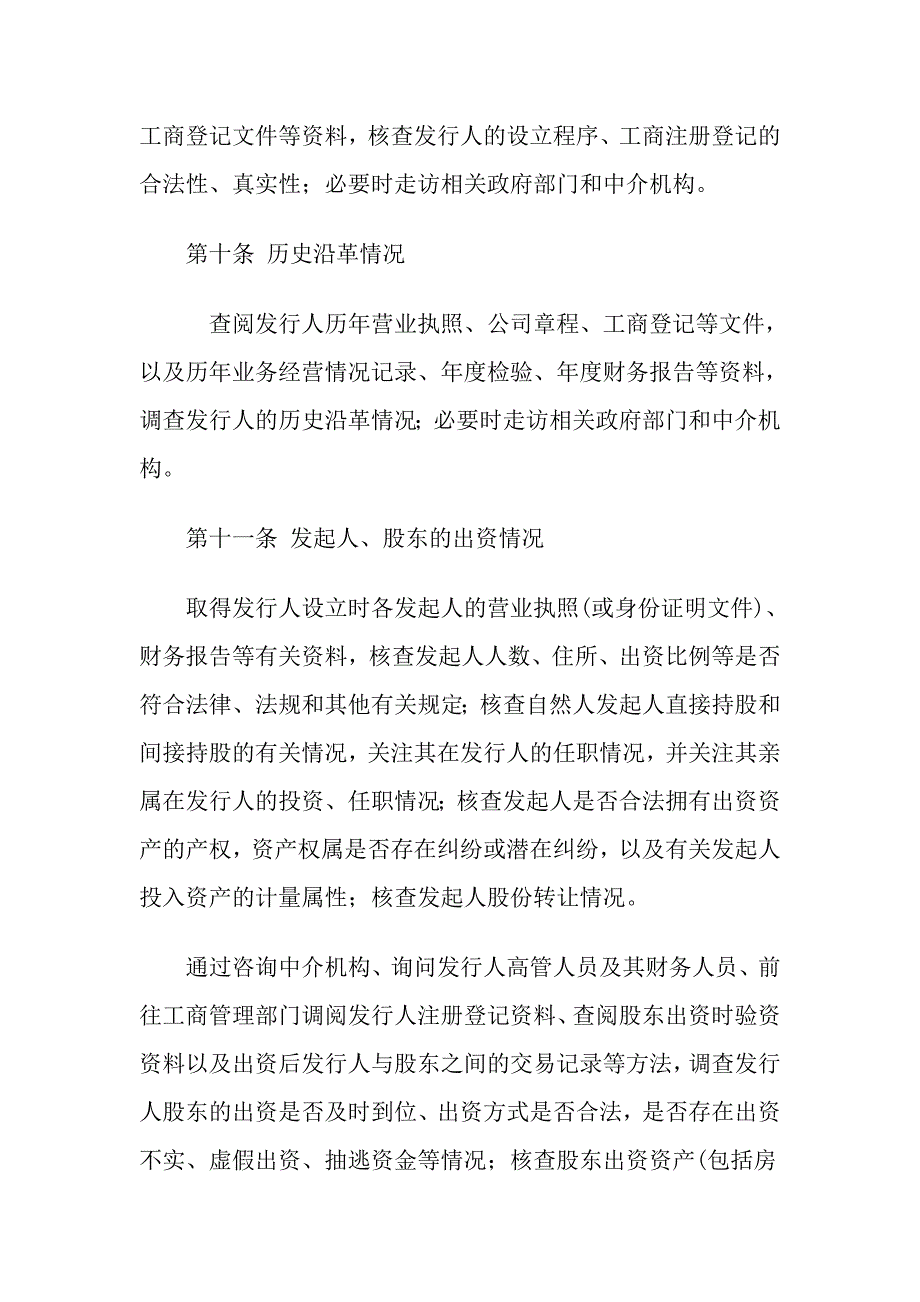 投资银行尽职调查指引_第4页