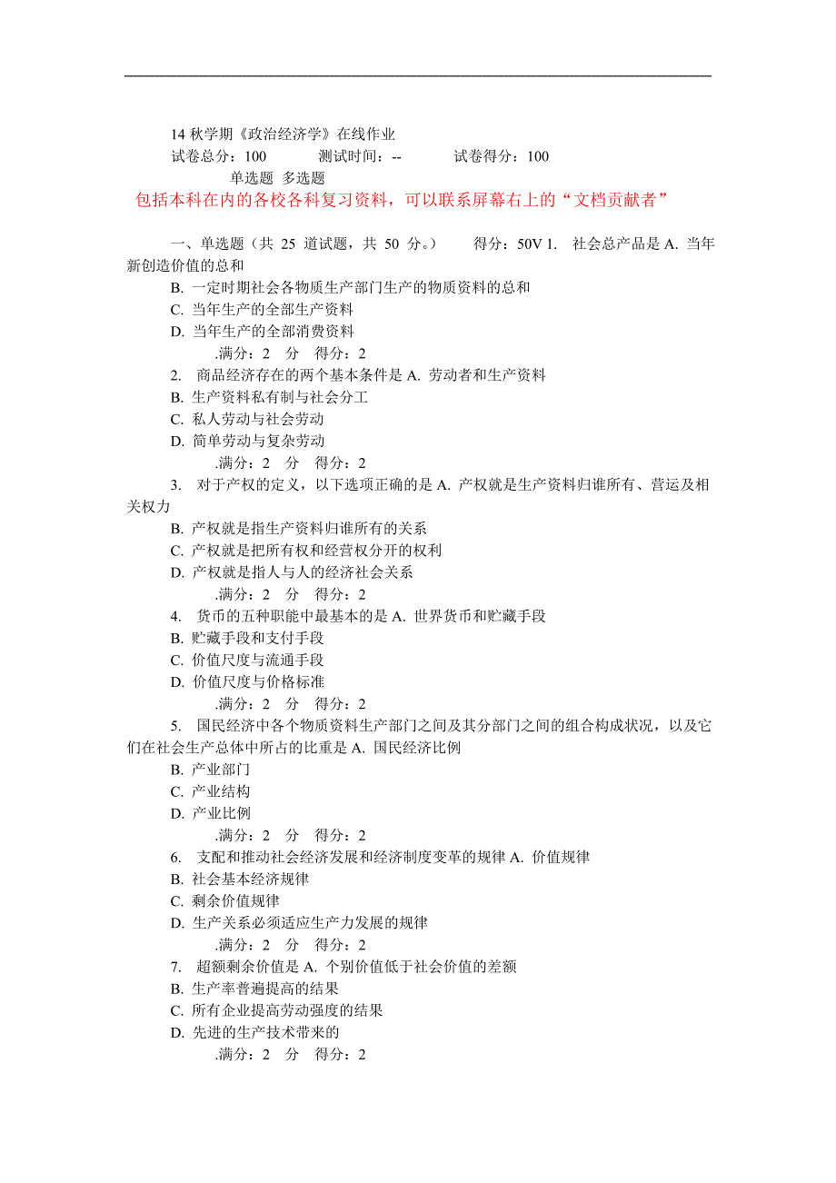 14秋学期南开《政治经济学》在线作业_第1页