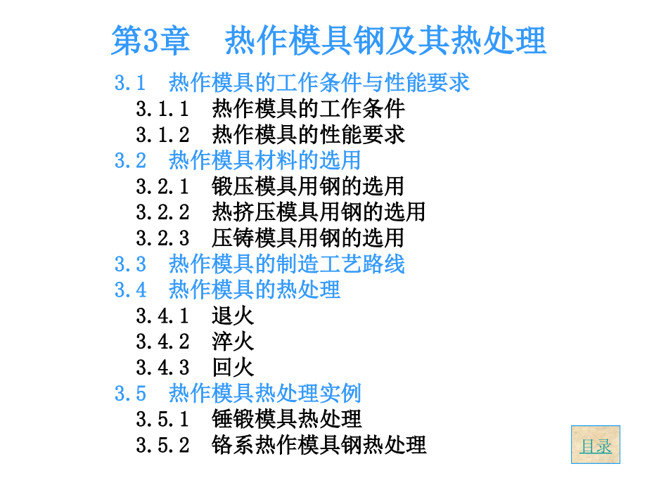 热作模具钢及其热处理_第1页