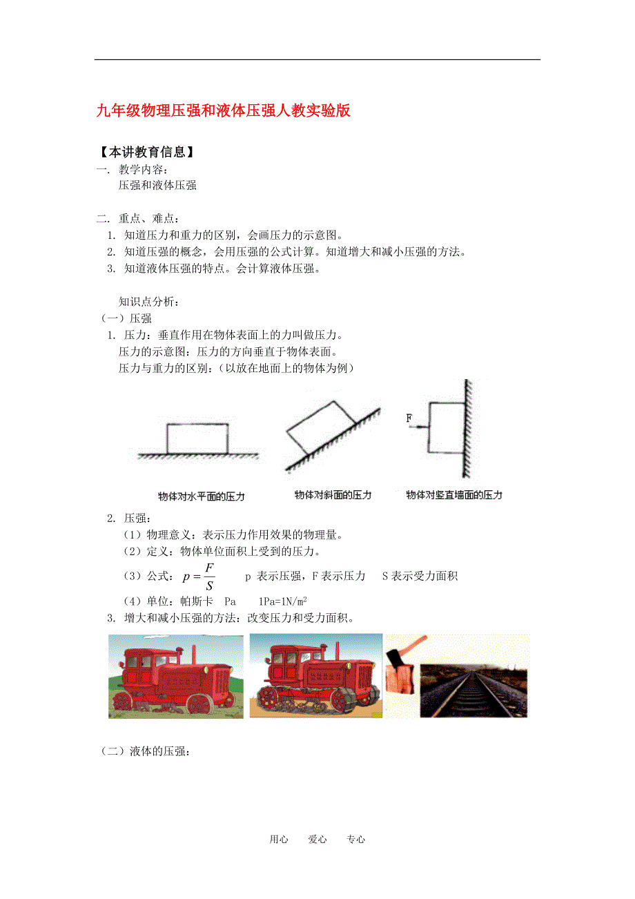 九年级物理压强和液体压强人教实验版知识精讲_第1页