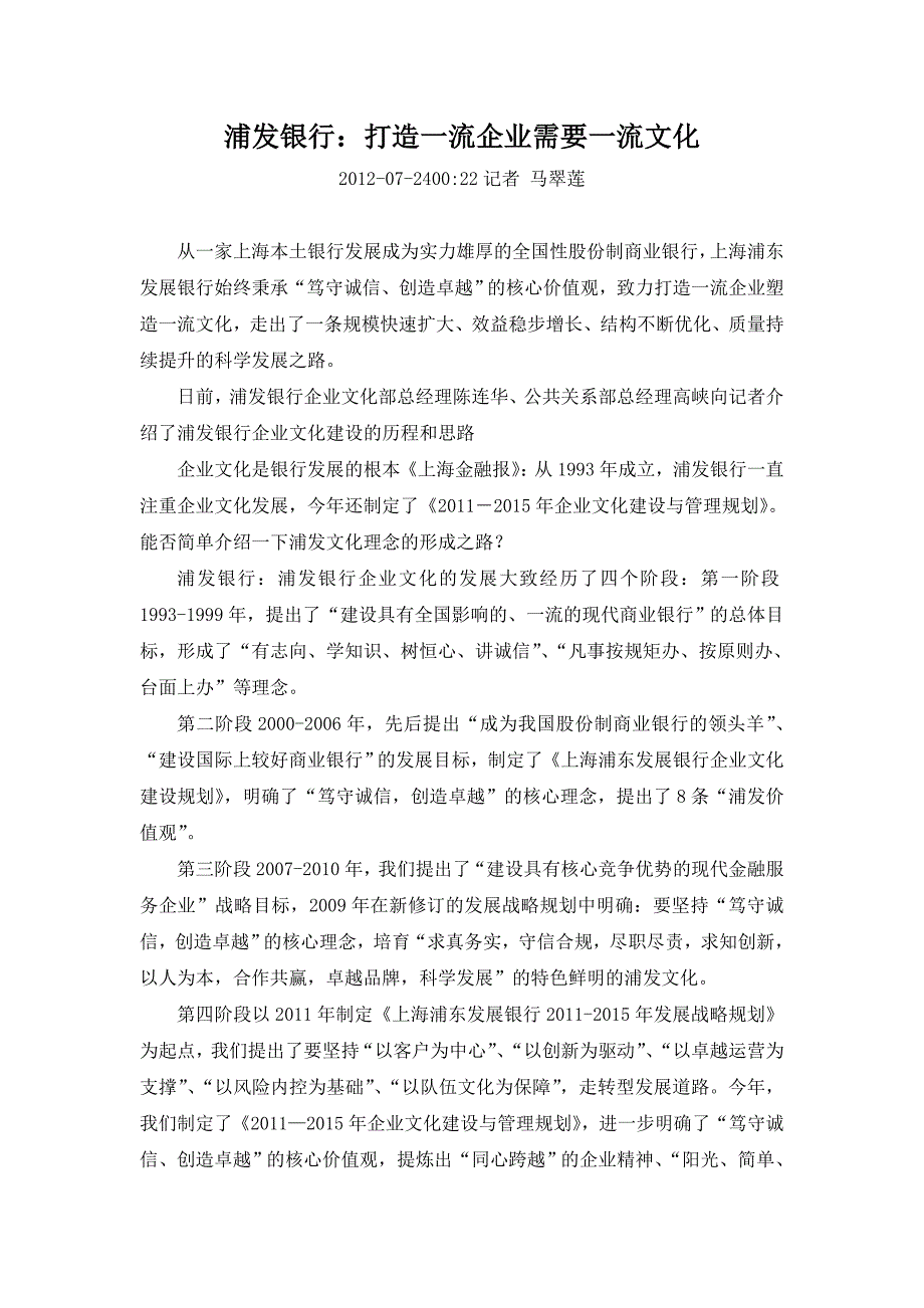 浦发银行：打造一流企业需要一流文化_第1页