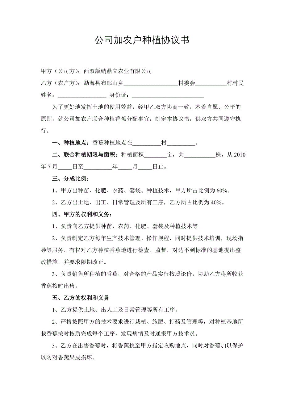 公司加农户种植协议书._第1页