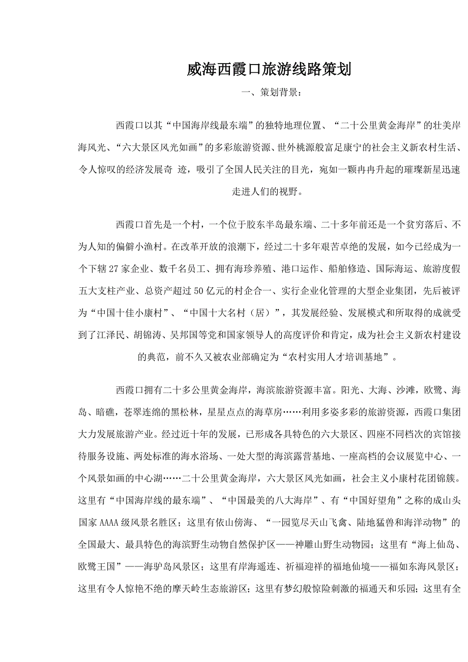 威海西霞口旅游线路策划_第1页