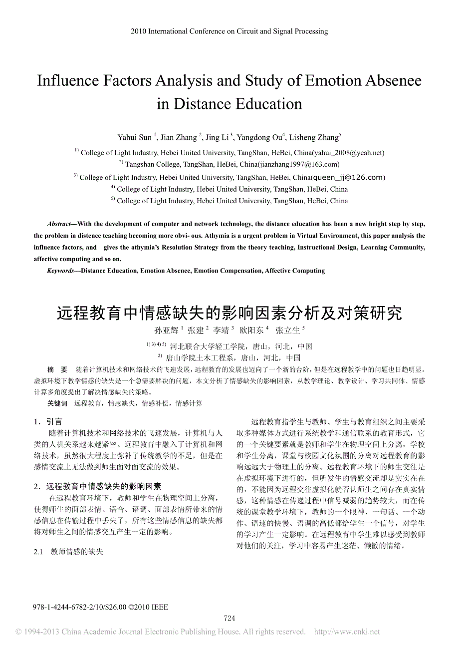 远程教育中情感缺失的影响因素分析及对策研究_孙亚辉_第1页