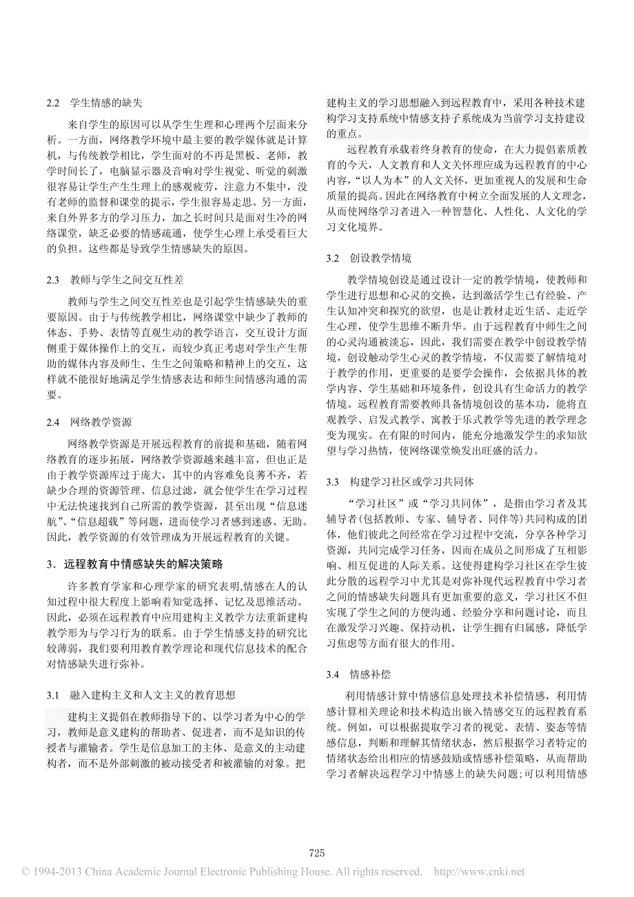 远程教育中情感缺失的影响因素分析及对策研究_孙亚辉_第2页