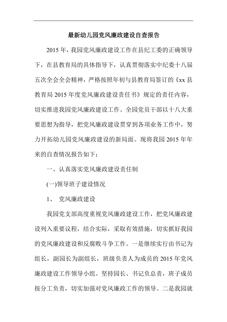 幼儿园党风廉政建设自查报告_第1页