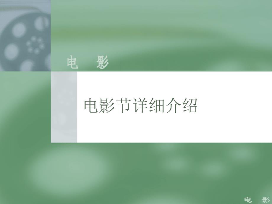 电影节详细介绍_第1页